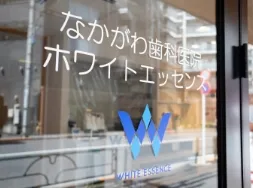 なかがわ歯科医院